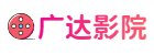 广达影院